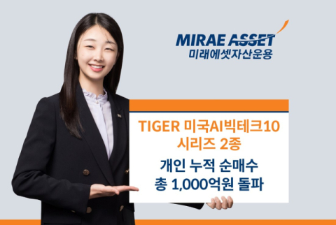 미래에셋운용, &lsquo;미국AI빅테크10 ETF&rsquo; 2종 개인 순매수 총 1000억 돌파