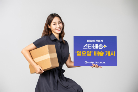 G마켓, 주7일 배송 &lsquo;스타배송&rsquo; 날개 달고 배송경쟁력 강화