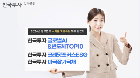 한투운용 &ldquo;지난해 공모펀드 해외주식형 IT‧국내회사채‧해외채권형 1위&rdquo;