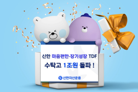 신한자산운용, TDF 시리즈 수탁고 1조 돌파