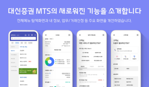 대신증권, MTS 메뉴 리뉴얼&hellip;사용 편의성 향상