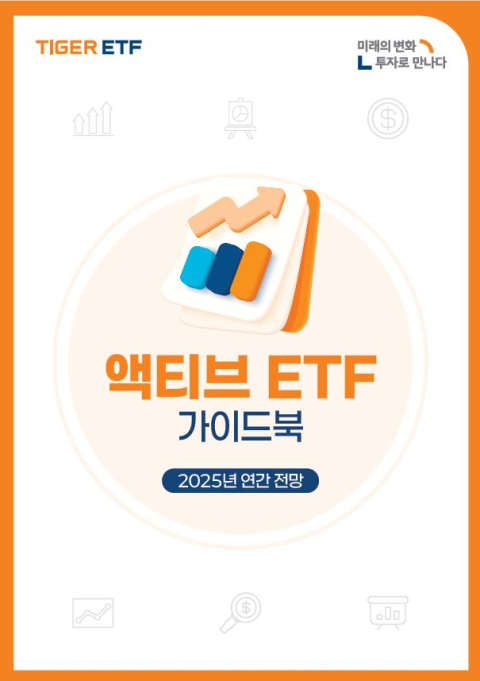 미래에셋운용, &lsquo;TIGER 액티브 ETF 가이드북&rsquo; 발간