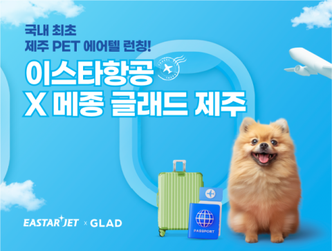 이스타항공, 국내 항공사 최초 &lsquo;반려견 전용 에어텔&rsquo; 출시