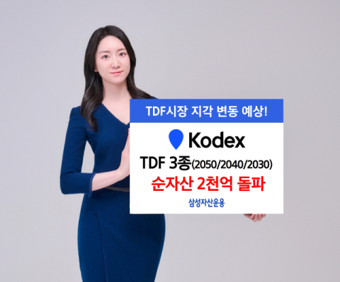 삼성자산운용, &lsquo;KODEX TDF ETF&rsquo; 3종 순자산 2천억 돌파