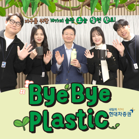 배형근 현대차증권 사장, &lsquo;플라스틱 줄이기&rsquo; 챌린지 동참