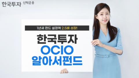 한투운용, 한국투자OCIO알아서펀드 설정액 1000억 돌파