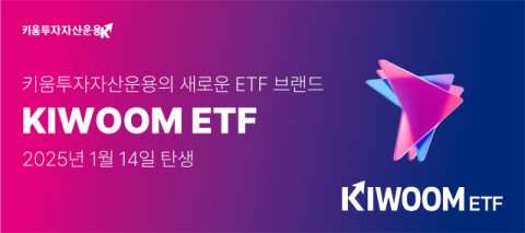 키움투자자산운용, ETF 브랜드명 &lsquo;KIWOOM&rsquo;으로 변경
