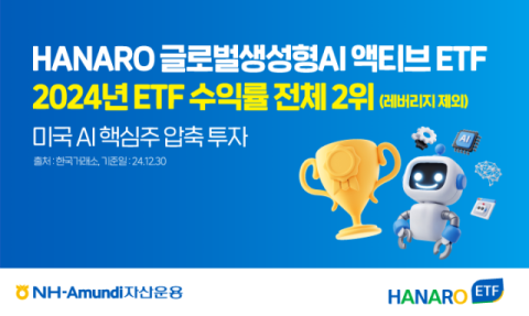 NH아문디운용, HANARO 생성형AI 액티브 ETF&hellip;미국 AI 핵심주 압축 투자