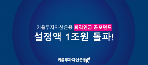 키움운용, 퇴직연금 설정액 1조원 돌파&hellip;TDF가 성장 견인