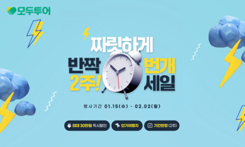 모두투어, 새해맞이 특별 프로모션 진행&hellip;최대 30만원 할인