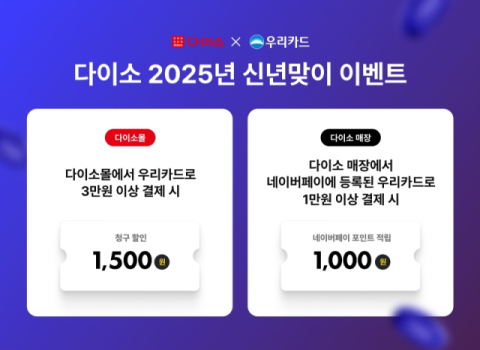 다이소, 온라인 청구 할인 진행&hellip;오프라인, 네이버페이 포인트 적립