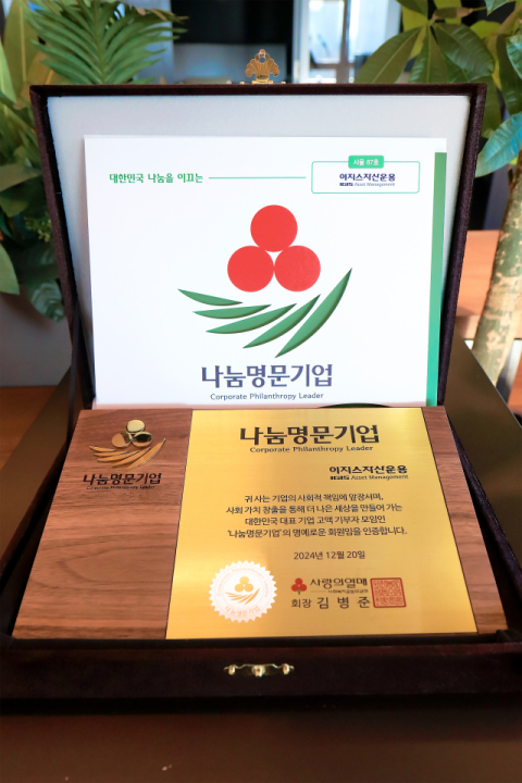 이지스자산운용 , &lsquo;사랑의열매&rsquo;와 청소년 교육 사업 후원