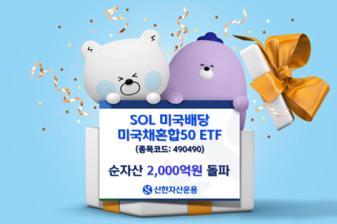 신한자산운용, &lsquo;SOL 미국배당 미국채혼합50&rsquo; 순자산 2천억 돌파