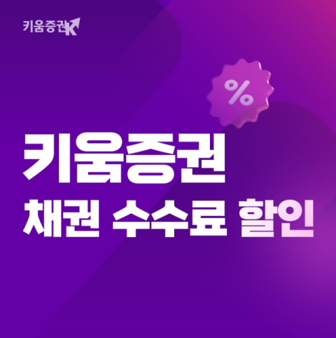 키움증권, 올해 장내채권 수수료 할인