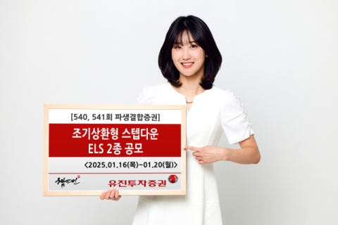 유진투자증권, &lsquo;조기상환형 스텝다운&rsquo; ELS 2종 공모