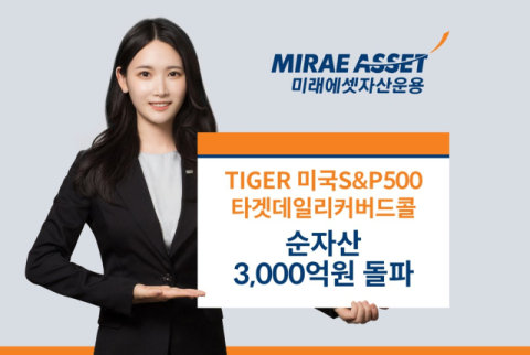 미래에셋운용, &lsquo;TIGER 미국S&P500타겟데일리커버드콜&rsquo; 순자산 3천억 돌파