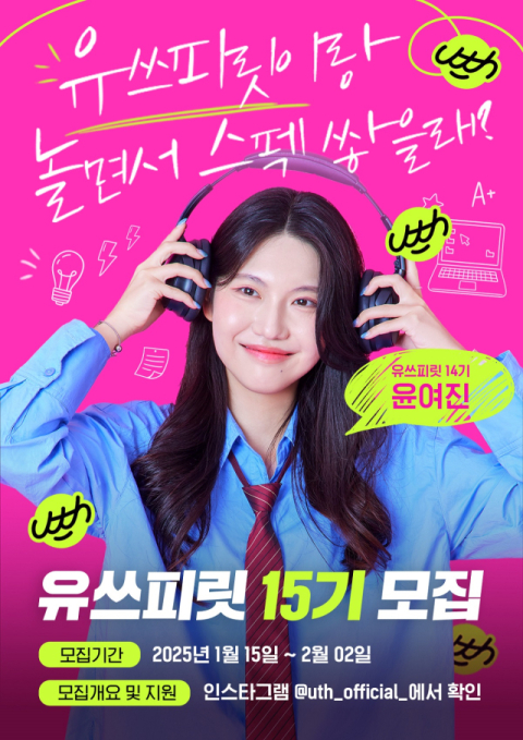 LGU+, 대학생 앰배서더 &lsquo;유쓰피릿&rsquo; 15기 모집