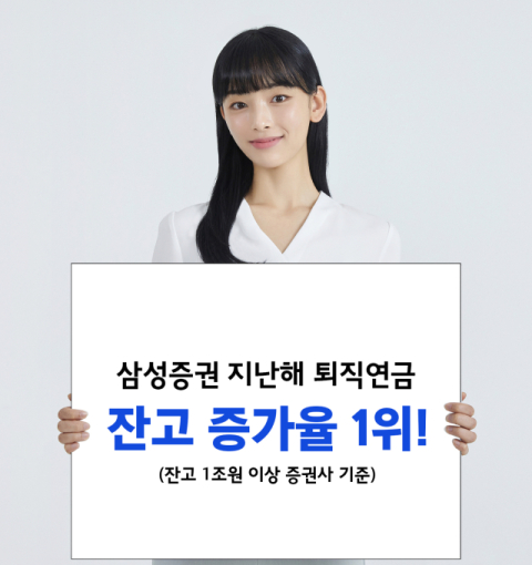 삼성증권, 퇴직연금 잔고 1년 만에 39% 성장