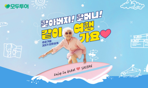 &lsquo;할아버지! 할머니! 같이 여행가요&rsquo;&hellip;모두투어, 조손 여행 기획전 출시