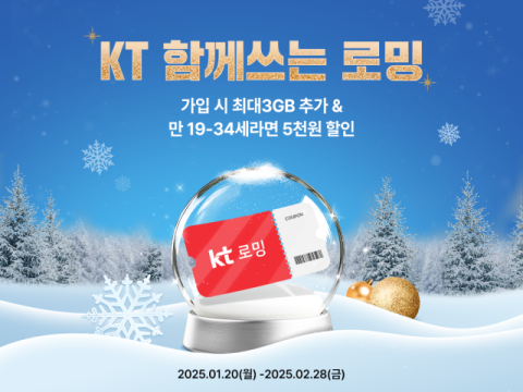 KT, 새해 맞이 &lsquo;로밍 데이터&rsquo; 혜택 확대&hellip;최대 3GB 추가 데이터 제공