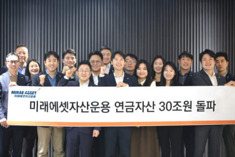 미래에셋운용, 연금자산 30조 돌파