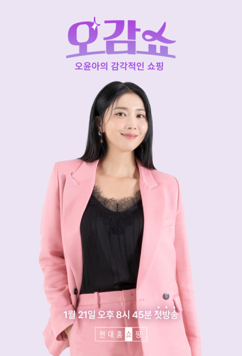 현대홈쇼핑, 배우 오윤아와 신규 프로그램 &lsquo;오감쇼&rsquo; 론칭