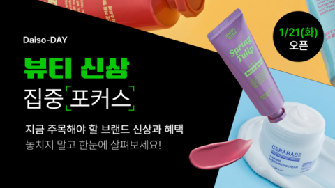 다이소몰, &lsquo;다이소 데이 뷰티 신상 집중 포커스&rsquo; 행사 진행