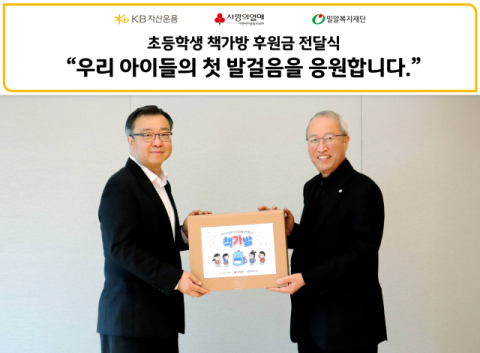 KB자산운용, 저소득층 예비 초등생에 책가방 지원