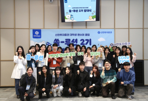 신한투자증권, 대학생 팬슈머 클럽 2기 발대식 개최