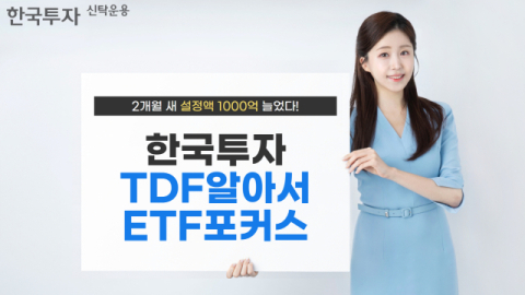 한투운용, &lsquo;TDF알아서ETF포커스펀드&rsquo; 설정액 3천억 돌파
