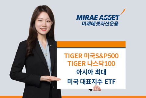 미래에셋운용, 미국 대표지수 ETF &lsquo;아시아 최대 규모 운용사&rsquo; 타이틀 획득