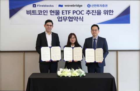 신한투자증권, 웨이브릿지&middot;파이어블록스와 비트코인 현물 ETF 협업