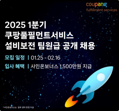 쿠팡풀필먼트서비스, 오토메이션 직군 500명 공개채용&hellip;역대 최대 규모
