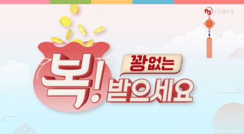 NS홈쇼핑, &lsquo;꽝 없는 복! 받으세요!&rsquo; 이벤트 진행
