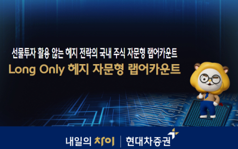 현대차증권, &lsquo;Long only 헤지 자문형 랩어카운트&rsquo; 신규 런칭