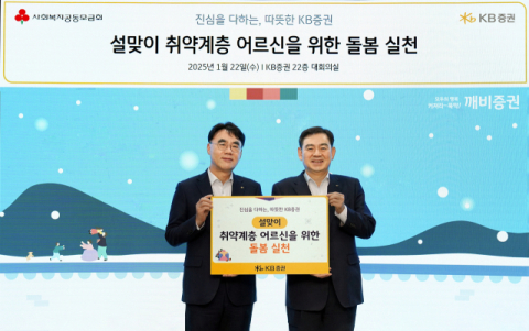 KB증권, 취약계층 어르신 400가구에 간편식&middot;전기담요 전달