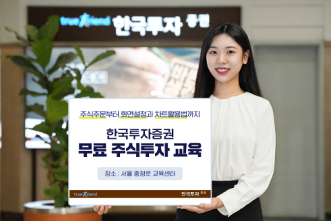 한국투자증권, 2월 개인투자자 대상 MTS‧HTS 교육