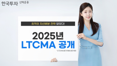 한국투자신탁운용, 2025년 LTCMA 보고서 공개