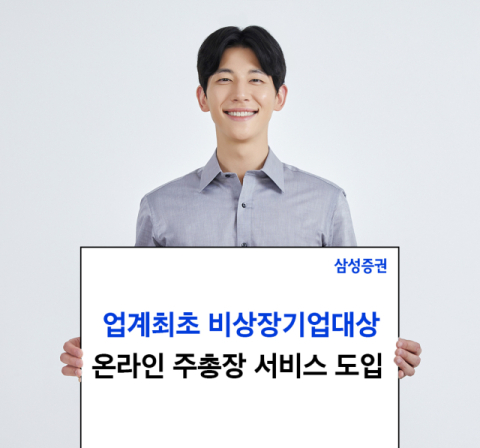 삼성증권, 비상장기업 대상 &lsquo;온라인 주총장&rsquo; 서비스 도입