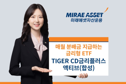 미래에셋운용, &lsquo;TIGER CD금리플러스액티브 ETF&rsquo; 2월 분배금 지급