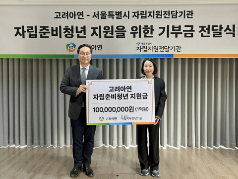 고려아연, 자립지원전담기관에 1억원 기부