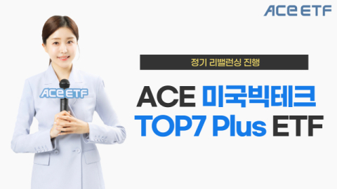 한투운용, &lsquo;ACE 미국빅테크TOP7 Plus&rsquo; 정기 리밸런싱 진행