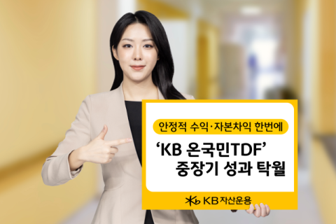 KB자산운용, &lsquo;온국민 TDF2055&rsquo; 3년 수익률 1위