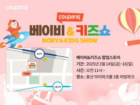 쿠팡, 용산 아이파크몰서 &lsquo;베이비&키즈쇼&rsquo; 팝업스토어 진행