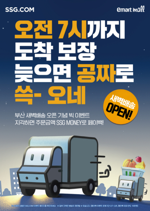 SSG닷컴, 부산까지 새벽배송 확대&hellip;CJ대한통운 인프라 활용