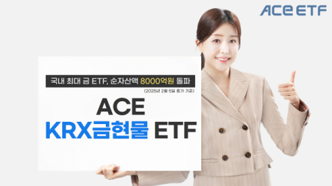 한투운용 &lsquo;ACE KRX금현물 ETF&rsquo;, 순자산 8천억 돌파