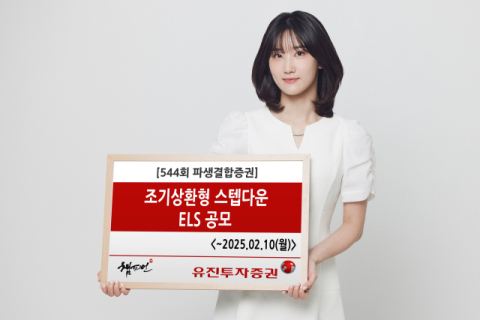 유진투자증권, &lsquo;조기상환형 스텝다운&rsquo; 제544회 ELS 공모