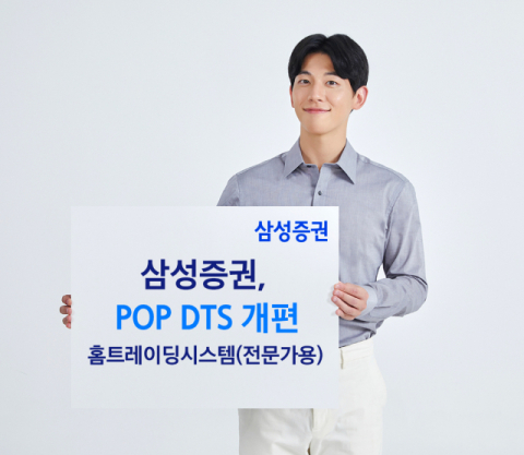 삼성증권, &lsquo;POP DTS&rsquo; 업그레이드 오픈