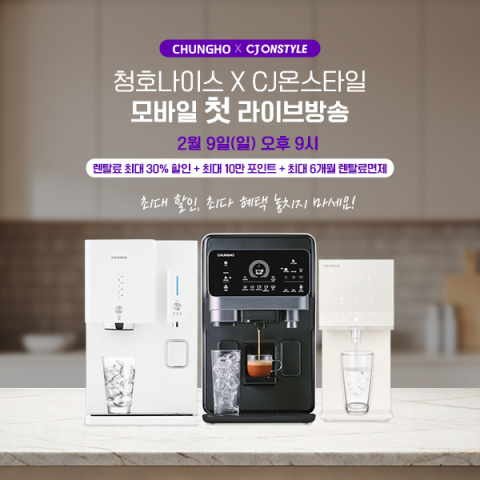 청호나이스 커피정수기 휘카페, CJ온스타일 라이브방송 진행