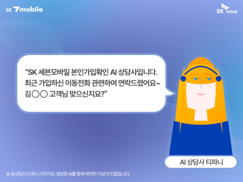 SK세븐모바일, AI 상담사 &lsquo;티파니&rsquo;로 알뜰폰 부정가입 막는다